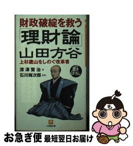 【中古】 山田方谷「理財論」 財政破綻を救う / 深澤 賢治 / 小学館 [文庫]【ネコポス発送】