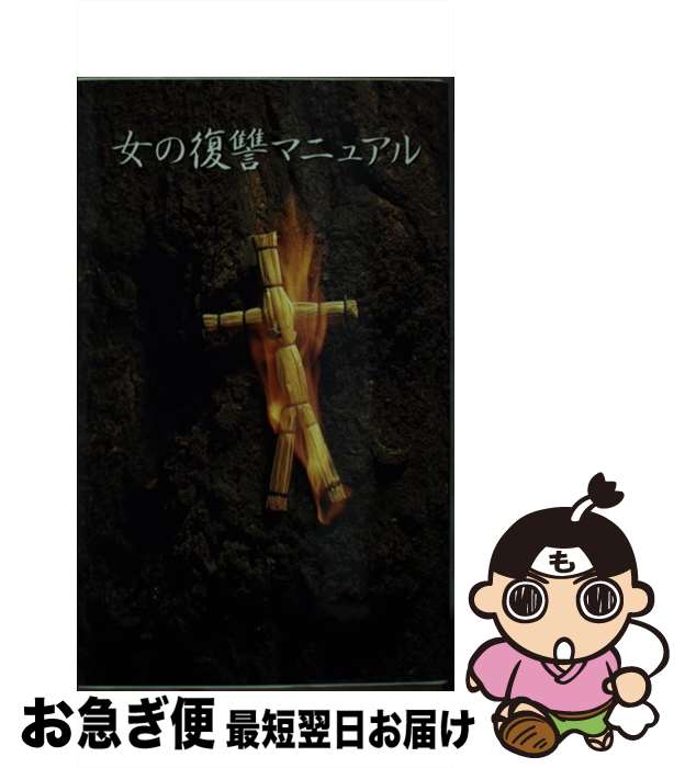 【中古】 女の復讐マニュアル / 復讐研究会 / データハウス [新書]【ネコポス発送】