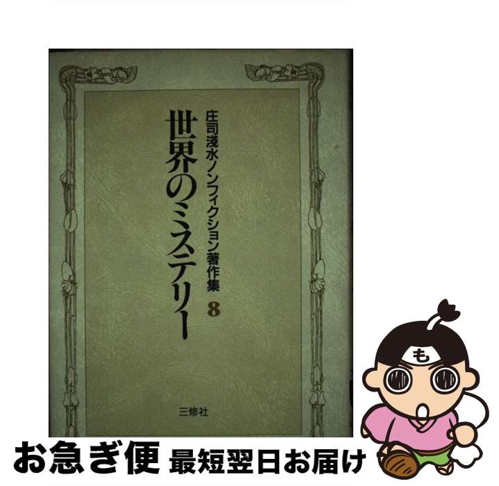 【中古】 庄司浅水ノンフィクション著作集 8 / 庄司 浅水 / 三修社 [単行本]【ネコポス発送】