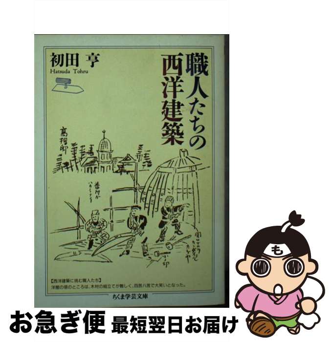 【中古】 職人たちの西洋建築 / 初田 亨 / 筑摩書房 [文庫]【ネコポス発送】