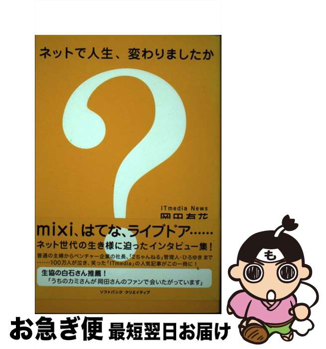 【中古】 ネットで人生、変わりましたか？ / 岡田 有花, ITmedia News / ソフトバンククリエイティブ [単行本]【ネコポス発送】