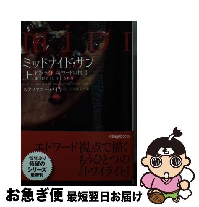 【中古】 ミッドナイト・サン トワイライトエドワードの物語 上 / ステファニー・メイヤー, 小原亜美 / ヴィレッジブックス [文庫]【ネコポス発送】