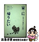 【中古】 家（うち）に帰りたい 茨城・老人施設からの報告 / 石山 久 / 那珂書房 [単行本]【ネコポス発送】