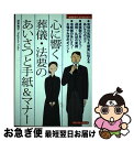 【中古】 心に響く葬儀・法要のあいさつと手紙＆マナー / 杉本 祐子 / 主婦の友社 [単行本（ソフトカバー）]【ネコポス発送】