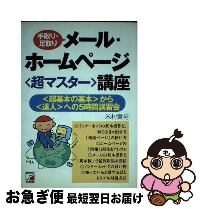 【中古】 手取り・足取りメール・ホームページ〈超マスター〉講座 〈超基本の基本〉から〈達人〉への5時間講習会 / 米村 貴裕 / 明日香出版社 [単行本]【ネコポス発送】