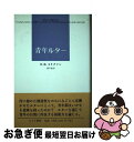 【中古】 青年ルター 1 / E.H. エリクソン, Erik H. Erikson, 西平 直 / みすず書房 [単行本]【ネコポス発送】