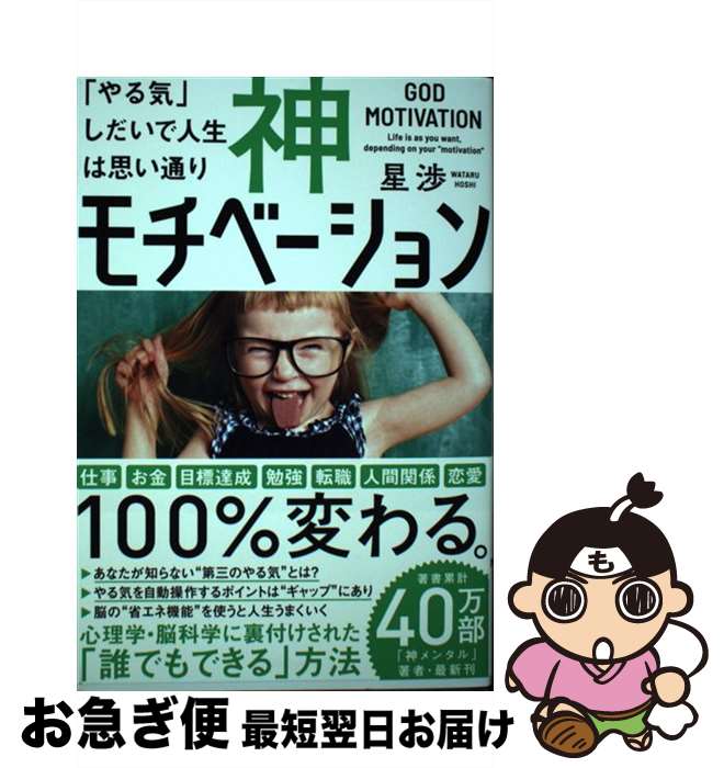 【中古】 神モチベーション 「やる気」しだいで人生は思い通り / 星渉 / SBクリエイティブ [単行本（ソフトカバー）]【ネコポス発送】