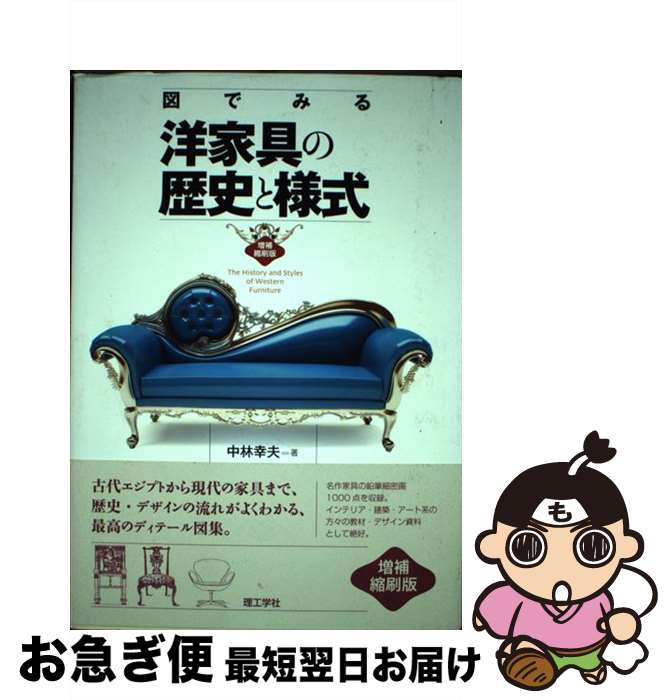 【中古】 図でみる洋家具の歴史と�