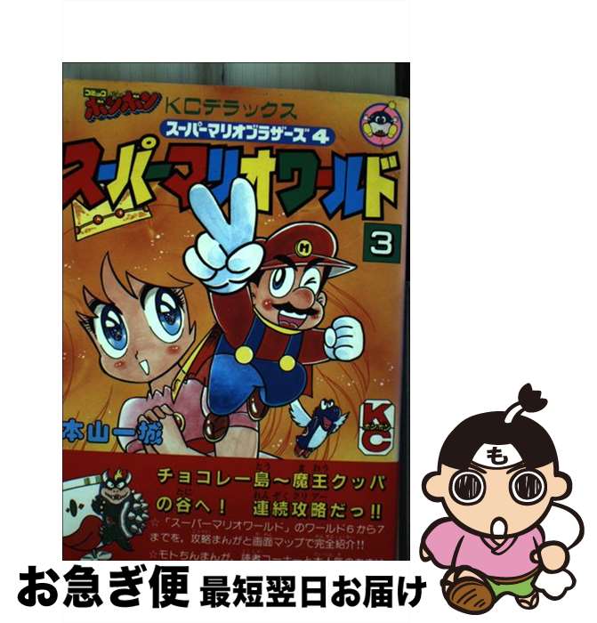 ☆ スーパーマリオ 64（5） 本山一城 初版 ボンボンKCDX(少年