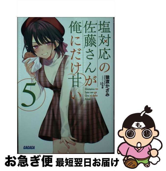 【中古】 塩対応の佐藤さんが俺にだけ甘い 5 / 猿渡 かざみ, Aちき / 小学館 [文庫]【ネコポス発送】