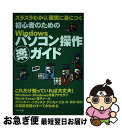 【中古】 初心者のためのWindowsパソコン操作（楽）ガイド スラスラわかり、確実に身につく / ソレカラ社 / マキノ出版 [単行本]【ネコ..