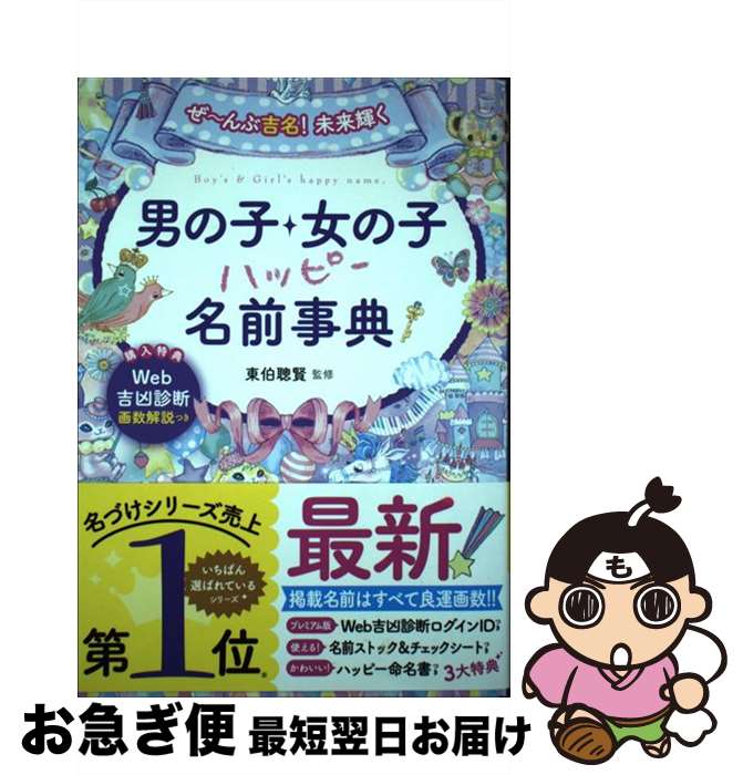 【中古】 男の子・女の子ハッピー名前事典 ぜ～んぶ吉名！未来輝く / 東伯聰賢 / 西東社 [単行本]【ネ..
