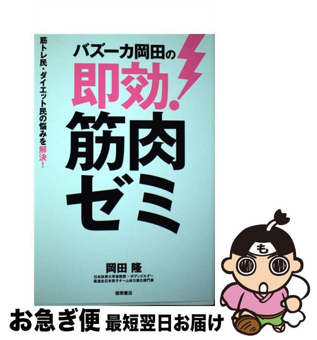 【中古】 バズーカ岡田の即効！筋肉ゼミ / 岡田隆 / 徳間書店 単行本 【ネコポス発送】