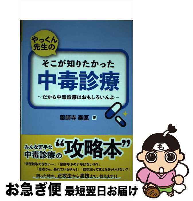 【中古】 やっくん先生のそこが知りたかった中毒診療 だから中毒診療はおもしろいんよ / 薬師寺 泰匡 / 金芳堂 [単行本]【ネコポス発送】のサムネイル