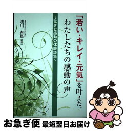 【中古】 「若い・キレイ・元氣」を叶えた、わたしたちの感動の声 驚きと感動の体験談集 / 浅川有基 / 株式会社青月社 [単行本（ソフトカバー）]【ネコポス発送】