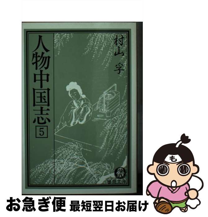 【中古】 人物中国志 5 / 村山 孚 / 徳間書店 [文庫]【ネコポス発送】