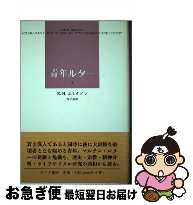 【中古】 青年ルター 2 / E.H. エリクソン, Erik H. Erikson, 西平 直 / みすず書房 [単行本]【ネコポス発送】