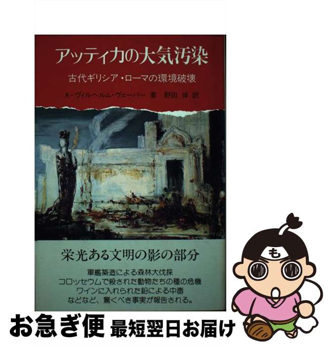 【中古】 アッティカの大気汚染 古代ギリシア・ローマ