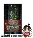 【中古】 そば道楽うどん三昧埼玉 / 「そば道楽うどん三昧」編集部 / 幹書房 [単行本]【ネコポス発送】