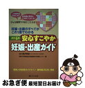  安心すこやか妊娠・出産ガイド 妊娠・出産のすべてがこの1冊でわかる 改訂4版 / 関沢 明彦, 昭和大学病院総合周産期母子医療セン / 