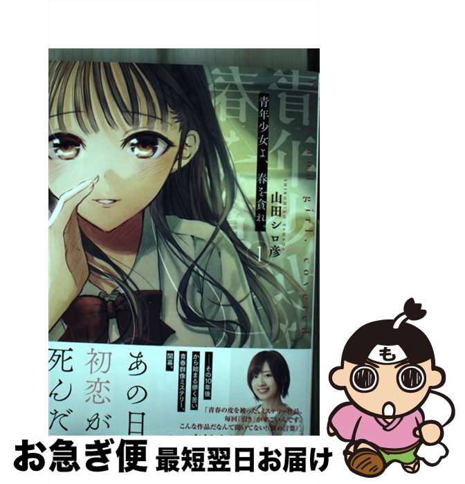 【中古】 青年少女よ、春を貪れ。 1 / 山田 シロ彦 / 集英社 [コミック]【ネコポス発送】