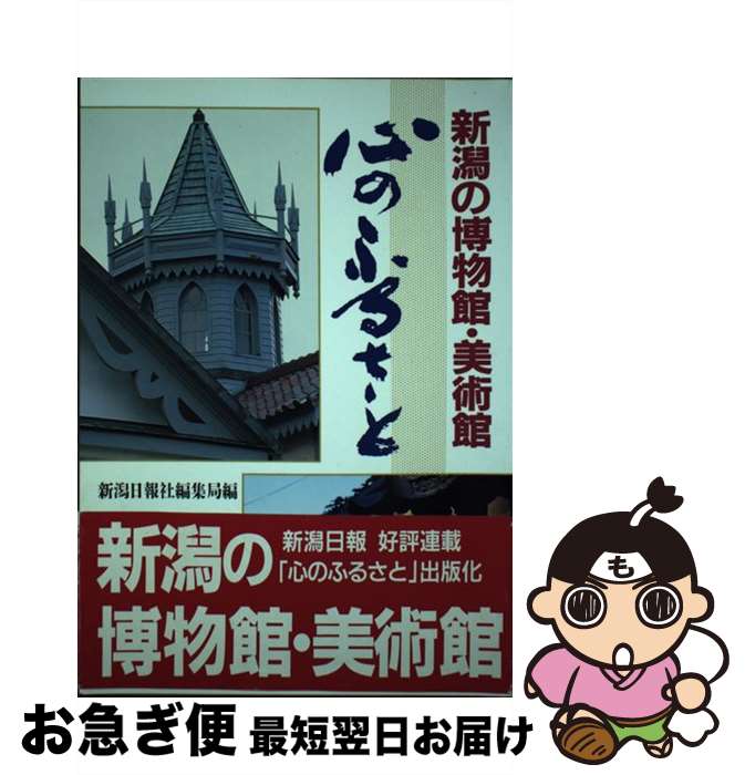 【中古】 心のふるさと 新潟の博物館・美術館 / 新潟日報社 / 新潟日報メディアネット [単行本]【ネコ..