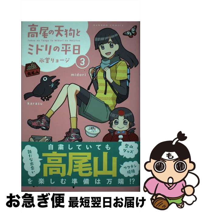 【中古】 高尾の天狗とミドリの平日 3 / 氷堂リョージ / 竹書房 [コミック]【ネコポス発送】