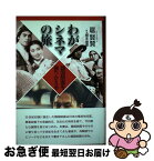 【中古】 わがシネマの旅 韓国映画を振りかえる / 扈 賢贊, 根本 理恵 / 凱風社 [単行本]【ネコポス発送】