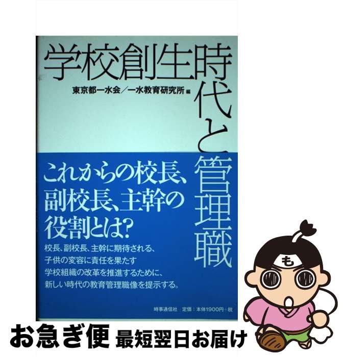【中古】 学校創生時代と管理職 / 東京都一水会, 一水教育研究所 / 時事通信出版局 [単行本]【ネコポス発送】
