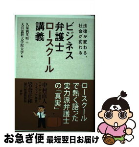 【中古】 ビジネス弁護士ロースクール講義 法律が変わる、社会が変わる / 久保利 英明, 大宮法科大学院大学 / 日経BP [単行本]【ネコポス発送】