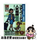 著者：平賀 庸子, 土田 美子出版社：日経HRサイズ：単行本ISBN-10：4930746825ISBN-13：9784930746825■通常24時間以内に出荷可能です。■ネコポスで送料は1～3点で298円、4点で328円。5点以上で600円からとなります。※2,500円以上の購入で送料無料。※多数ご購入頂いた場合は、宅配便での発送になる場合があります。■ただいま、オリジナルカレンダーをプレゼントしております。■送料無料の「もったいない本舗本店」もご利用ください。メール便送料無料です。■まとめ買いの方は「もったいない本舗　おまとめ店」がお買い得です。■中古品ではございますが、良好なコンディションです。決済はクレジットカード等、各種決済方法がご利用可能です。■万が一品質に不備が有った場合は、返金対応。■クリーニング済み。■商品画像に「帯」が付いているものがありますが、中古品のため、実際の商品には付いていない場合がございます。■商品状態の表記につきまして・非常に良い：　　使用されてはいますが、　　非常にきれいな状態です。　　書き込みや線引きはありません。・良い：　　比較的綺麗な状態の商品です。　　ページやカバーに欠品はありません。　　文章を読むのに支障はありません。・可：　　文章が問題なく読める状態の商品です。　　マーカーやペンで書込があることがあります。　　商品の痛みがある場合があります。