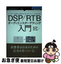 【中古】 DSP/RTBオーディエンスターゲティング入門 ビッグデータ時代に実現する「枠」から「人」への広告 / 横山 隆治, 菅原 健一, / [単行本(ソフ...