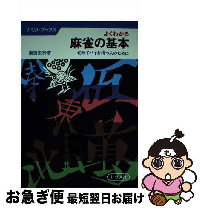 【中古】 よくわかる麻雀の基本 初めてパイを持つ人のために / 栗原安行 / ナツメ社 [単行本]【ネコポ..