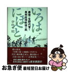 【中古】 いろはにほへと 最後の生野代官と長州征伐夫役の民 / 神戸新聞総合印刷 / 神戸新聞総合印刷 [ペーパーバック]【ネコポス発送】