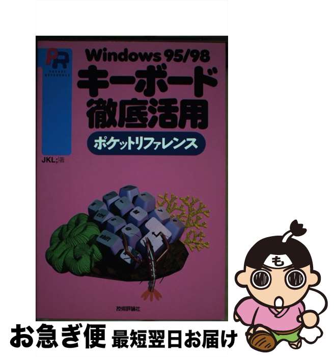 【中古】 Windows　95／98キーボード徹