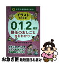 【中古】 イラストでわかる！0．1．2歳児担任のおしごとまるわかり！ 新保育所保育指針対応！ / 汐見 稔幸, 松永 静子 / 学陽書房 単行本（ソフトカバー） 【ネコポス発送】