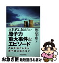 【中古】 次世代に伝えたい原子力重大事件＆エピソード / 飯高 季雄 / 日刊工業新聞社 単行本 【ネコポス発送】