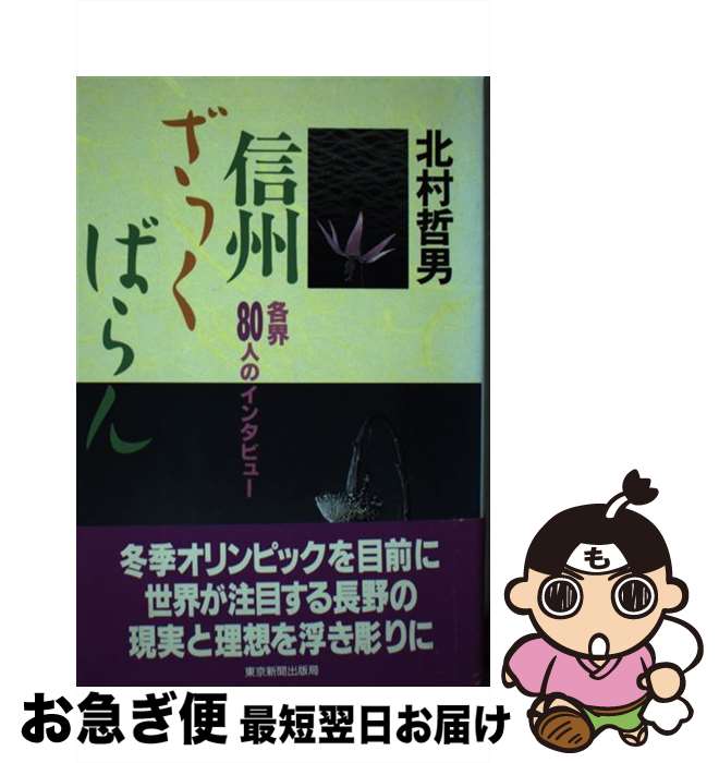 【中古】 信州ざっくばらん 各界80人のインタビュー / 北村 哲男 / 東京新聞出版局 [単行本]【ネコポス発送】