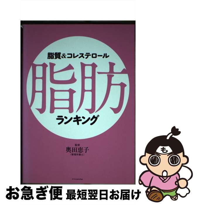 【中古】 脂質＆コレステロール脂肪ランキング / 奥田 恵子 / エクスナレッジ [単行本（ソフトカバー）..