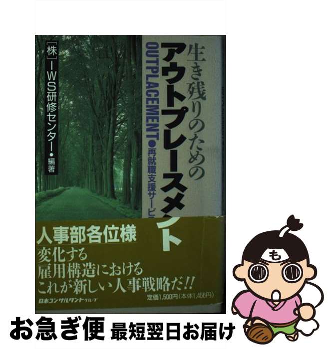 著者：IWS研修センター出版社：日本コンサルタントグループサイズ：単行本ISBN-10：4889162291ISBN-13：9784889162295■通常24時間以内に出荷可能です。■ネコポスで送料は1～3点で298円、4点で328円。5点以上で600円からとなります。※2,500円以上の購入で送料無料。※多数ご購入頂いた場合は、宅配便での発送になる場合があります。■ただいま、オリジナルカレンダーをプレゼントしております。■送料無料の「もったいない本舗本店」もご利用ください。メール便送料無料です。■まとめ買いの方は「もったいない本舗　おまとめ店」がお買い得です。■中古品ではございますが、良好なコンディションです。決済はクレジットカード等、各種決済方法がご利用可能です。■万が一品質に不備が有った場合は、返金対応。■クリーニング済み。■商品画像に「帯」が付いているものがありますが、中古品のため、実際の商品には付いていない場合がございます。■商品状態の表記につきまして・非常に良い：　　使用されてはいますが、　　非常にきれいな状態です。　　書き込みや線引きはありません。・良い：　　比較的綺麗な状態の商品です。　　ページやカバーに欠品はありません。　　文章を読むのに支障はありません。・可：　　文章が問題なく読める状態の商品です。　　マーカーやペンで書込があることがあります。　　商品の痛みがある場合があります。