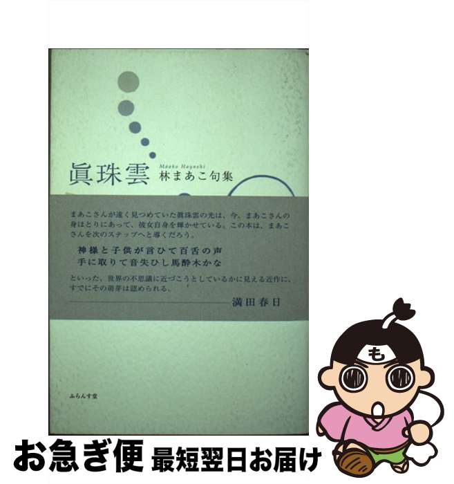 【中古】 眞珠雲 林まあこ句集 / 林 まあこ / ふらんす堂 [単行本]【ネコポス発送】