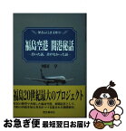 【中古】 福島空港開港秘話 書いた話、書けなかった話 / 河田 亨 / 歴史春秋社 [単行本]【ネコポス発送】