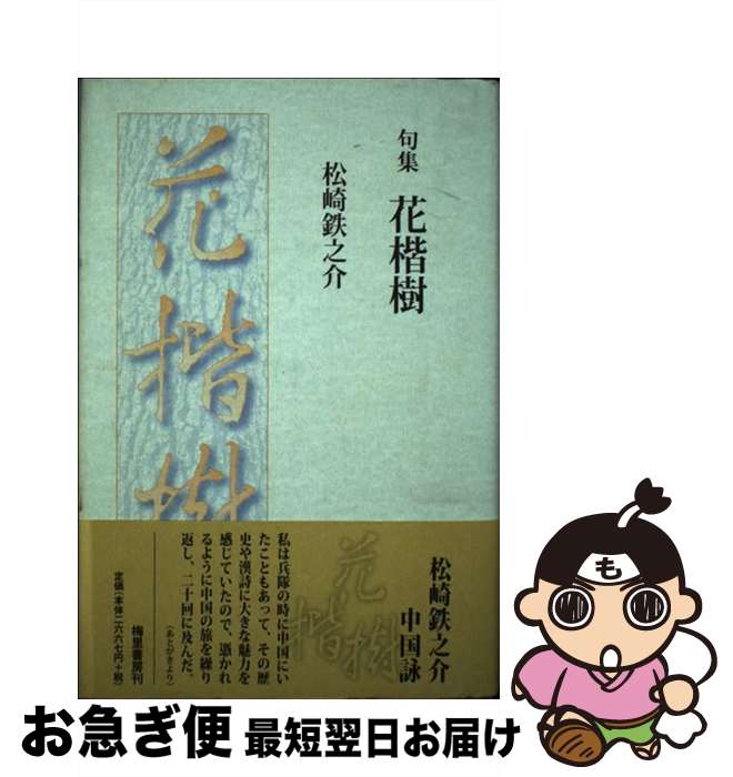 【中古】 花楷樹 句集 / 松崎鉄之介 / 梅里書房 [単行本]【ネコポス発送】