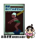 【中古】 奥様泳いでみませんか マスターズ水泳54歳からの挑戦 / 芦沢 倶子 / 三修社 [単行本]【ネコポス発送】