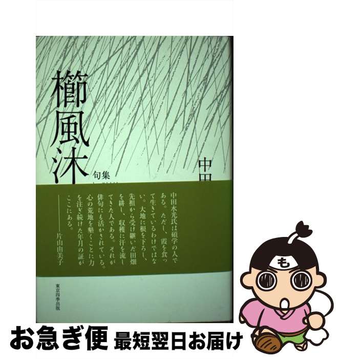 著者：中田水光出版社：東京四季出版サイズ：単行本ISBN-10：4812907764ISBN-13：9784812907764■通常24時間以内に出荷可能です。■ネコポスで送料は1～3点で298円、4点で328円。5点以上で600円からとなります。※2,500円以上の購入で送料無料。※多数ご購入頂いた場合は、宅配便での発送になる場合があります。■ただいま、オリジナルカレンダーをプレゼントしております。■送料無料の「もったいない本舗本店」もご利用ください。メール便送料無料です。■まとめ買いの方は「もったいない本舗　おまとめ店」がお買い得です。■中古品ではございますが、良好なコンディションです。決済はクレジットカード等、各種決済方法がご利用可能です。■万が一品質に不備が有った場合は、返金対応。■クリーニング済み。■商品画像に「帯」が付いているものがありますが、中古品のため、実際の商品には付いていない場合がございます。■商品状態の表記につきまして・非常に良い：　　使用されてはいますが、　　非常にきれいな状態です。　　書き込みや線引きはありません。・良い：　　比較的綺麗な状態の商品です。　　ページやカバーに欠品はありません。　　文章を読むのに支障はありません。・可：　　文章が問題なく読める状態の商品です。　　マーカーやペンで書込があることがあります。　　商品の痛みがある場合があります。