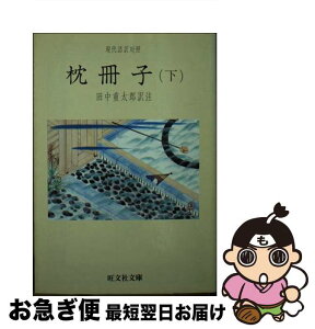 【中古】 枕冊子 下 / 田中重太郎 / 旺文社 [文庫]【ネコポス発送】