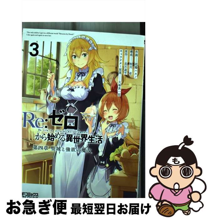 【中古】 Re：ゼロから始める異世界生活 第四章 聖域と強欲の魔女 3 / 花鶏 ハルノ, 相川 有 / KADOKAWA [コミック]【ネコポス発送】