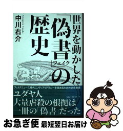 【中古】 世界を動かした「偽書」の歴史 / 中川 右介 / ベストセラーズ [単行本（ソフトカバー）]【ネコポス発送】