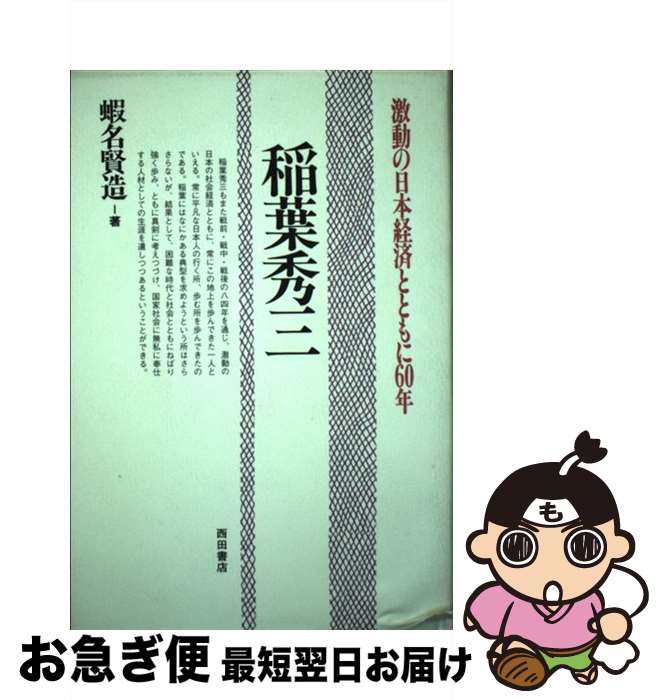 【中古】 稲葉秀三 激動の日本経済とともに60年 / 蝦名 賢造 / 西田書店 [単行本]【ネコポス発送】