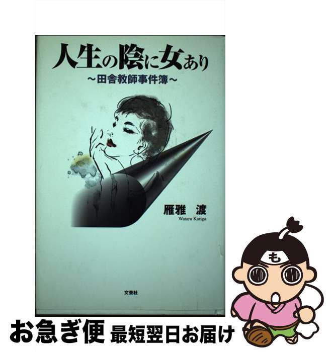 【中古】 人生の陰に女あり 田舎教師事件簿 / 雁雅 渡 / 文芸社 [単行本]【ネコポス発送】